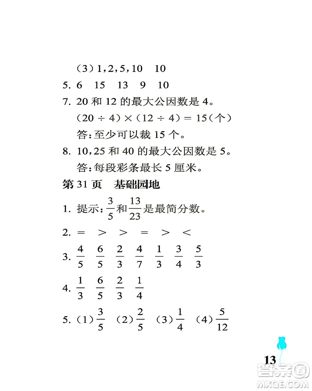 中國(guó)石油大學(xué)出版社2021行知天下數(shù)學(xué)五年級(jí)下冊(cè)青島版答案