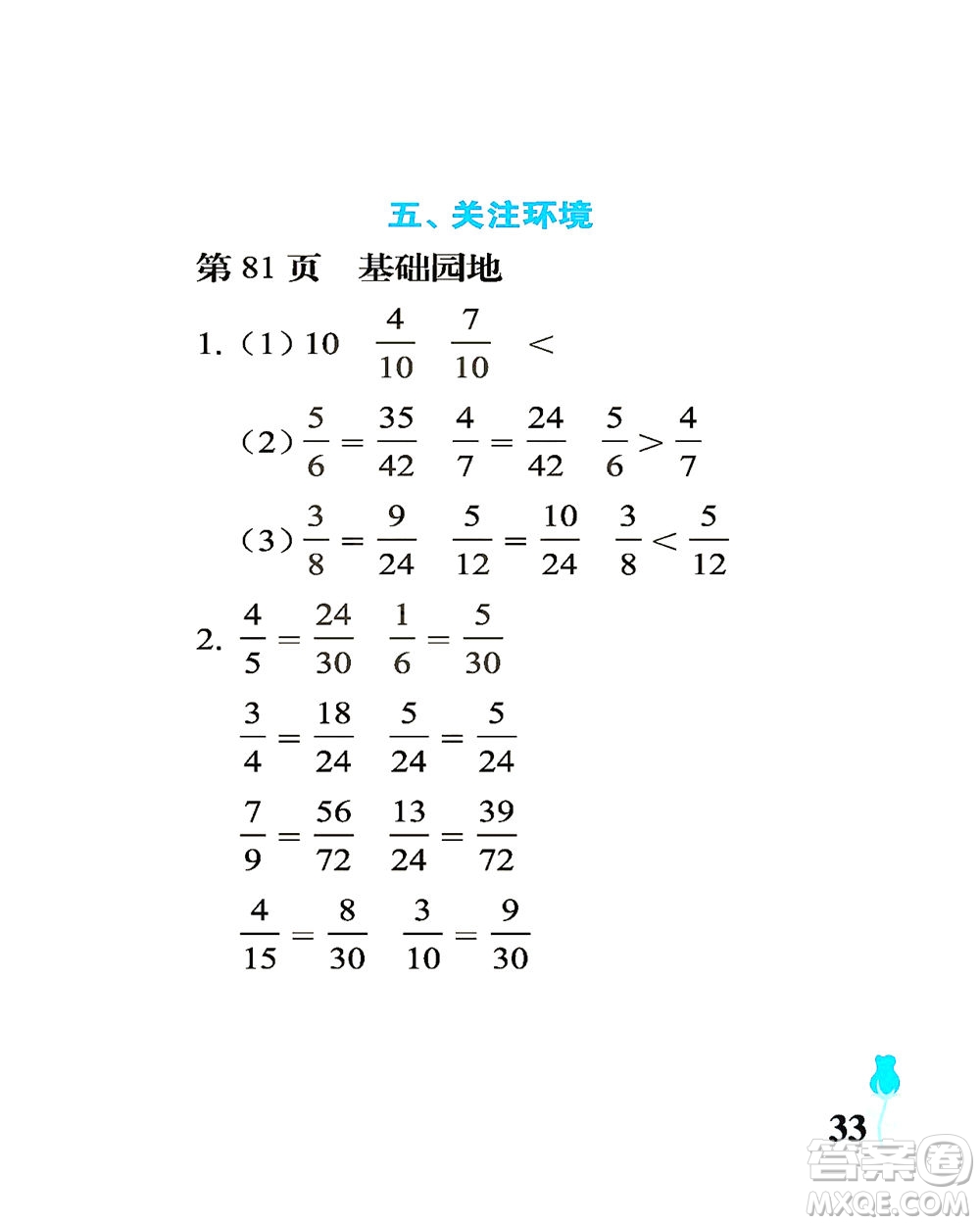 中國(guó)石油大學(xué)出版社2021行知天下數(shù)學(xué)五年級(jí)下冊(cè)青島版答案