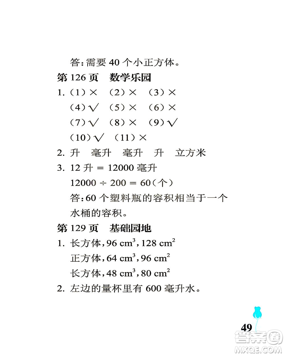 中國(guó)石油大學(xué)出版社2021行知天下數(shù)學(xué)五年級(jí)下冊(cè)青島版答案