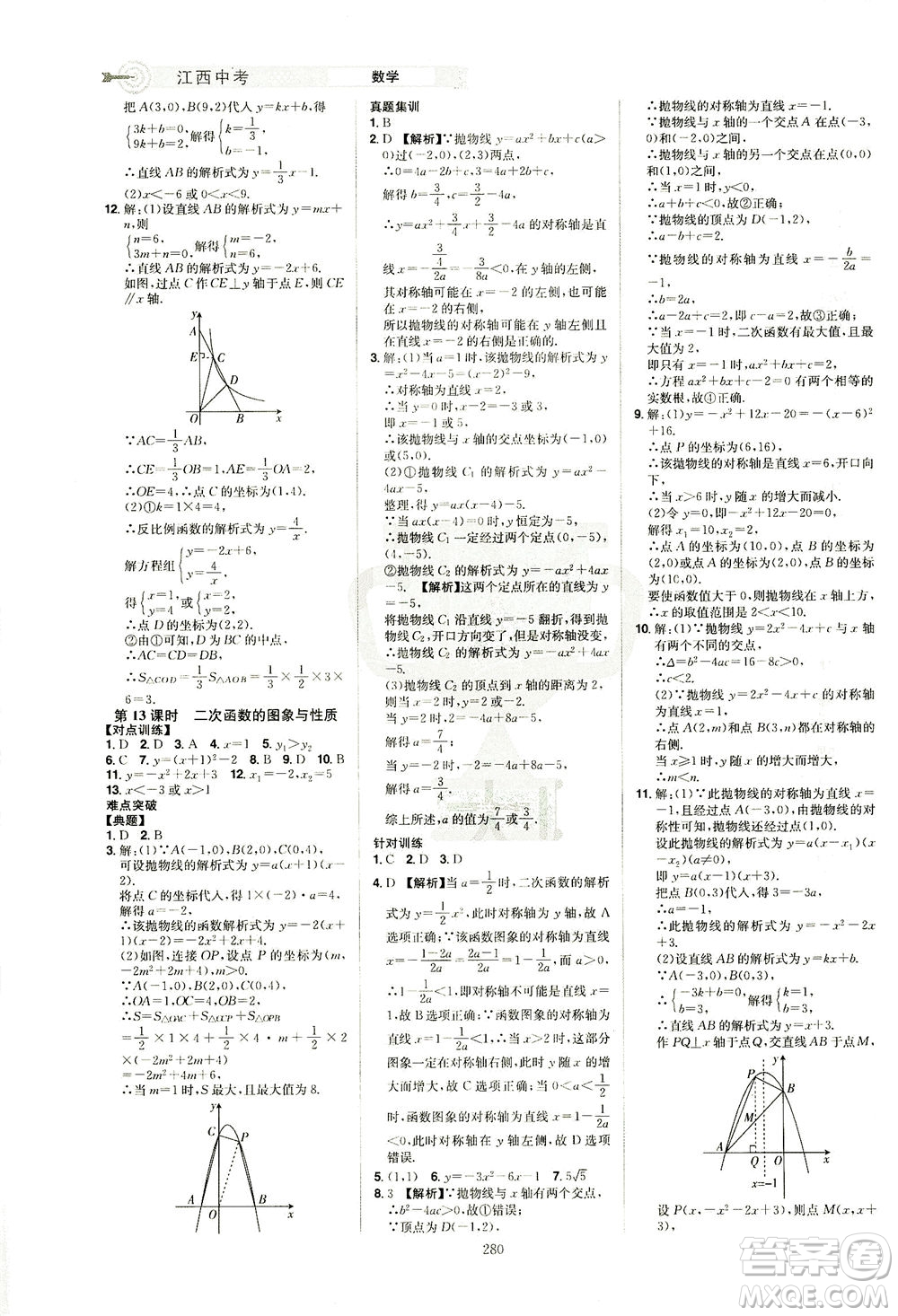 江西美術(shù)出版社2021追擊中考九年級(jí)數(shù)學(xué)下冊(cè)江西專版答案