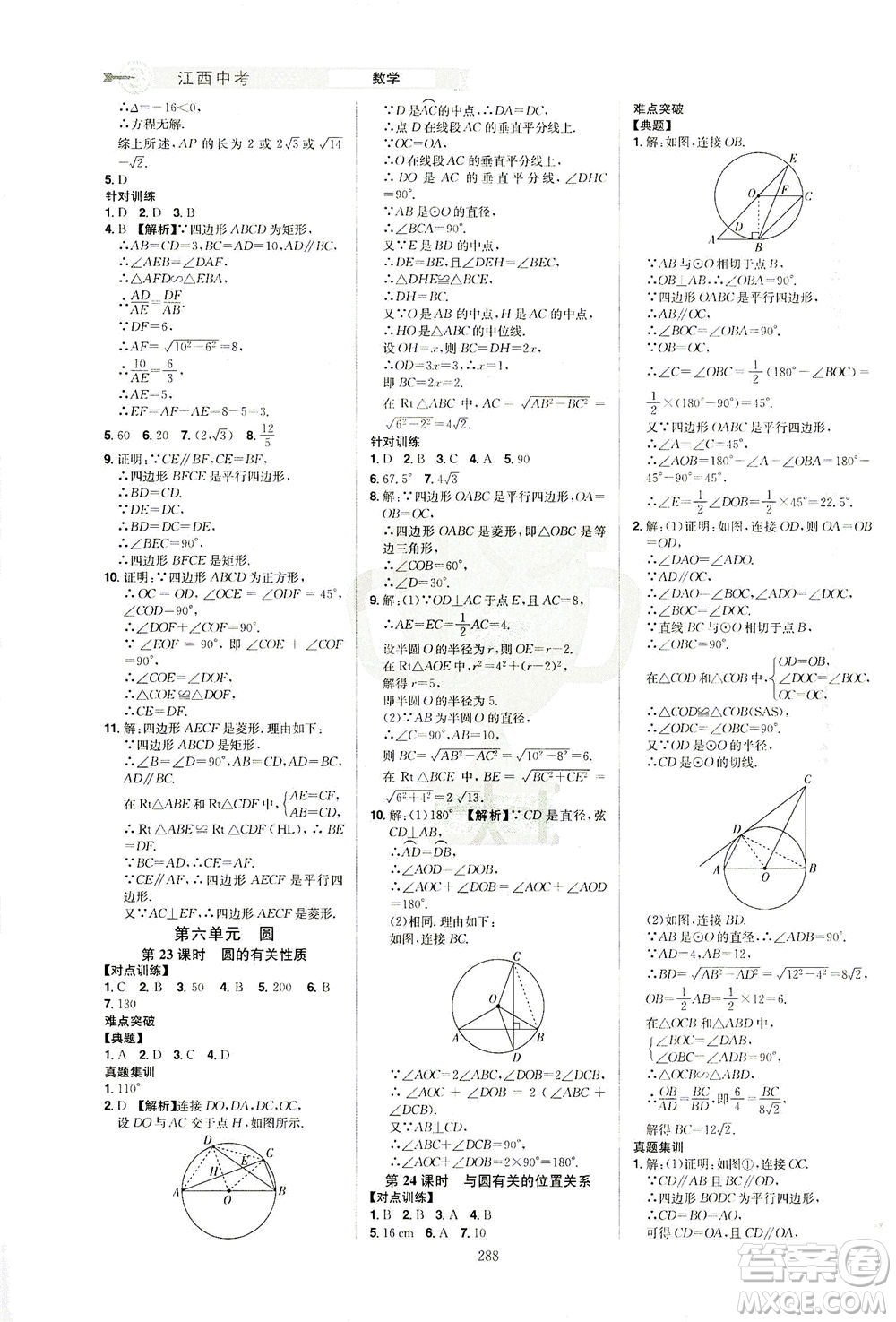 江西美術(shù)出版社2021追擊中考九年級(jí)數(shù)學(xué)下冊(cè)江西專版答案