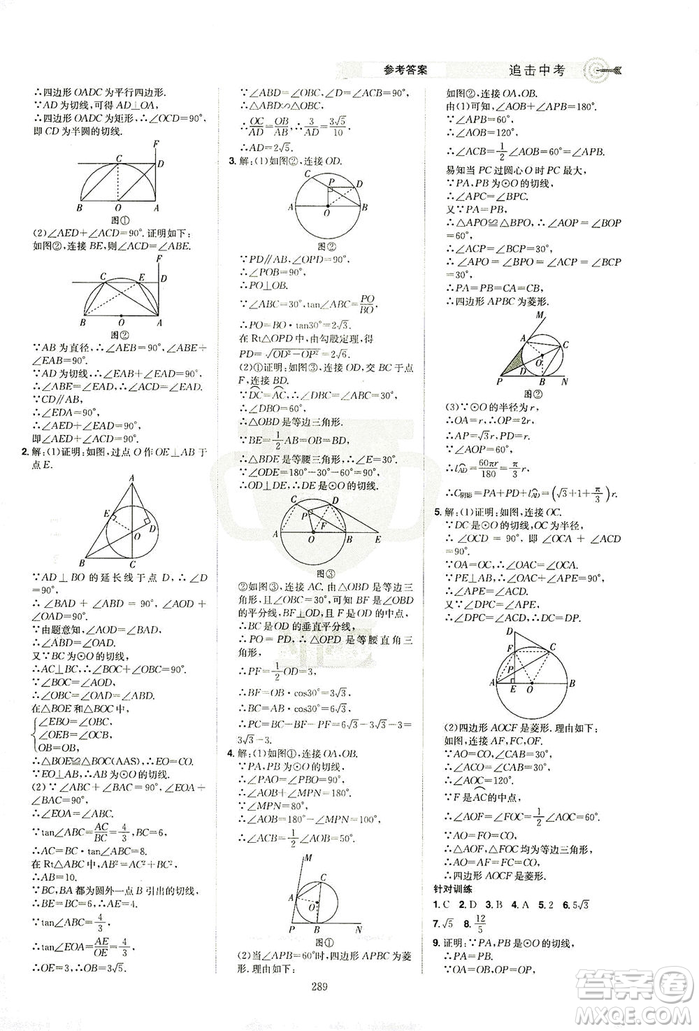 江西美術(shù)出版社2021追擊中考九年級(jí)數(shù)學(xué)下冊(cè)江西專版答案