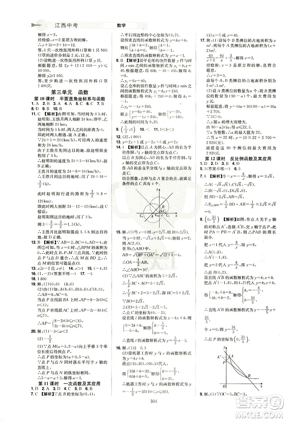 江西美術(shù)出版社2021追擊中考九年級(jí)數(shù)學(xué)下冊(cè)江西專版答案