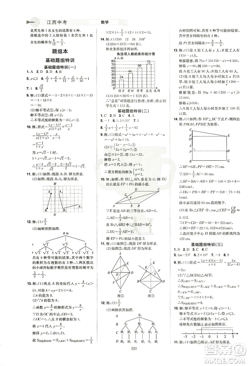 江西美術(shù)出版社2021追擊中考九年級(jí)數(shù)學(xué)下冊(cè)江西專版答案