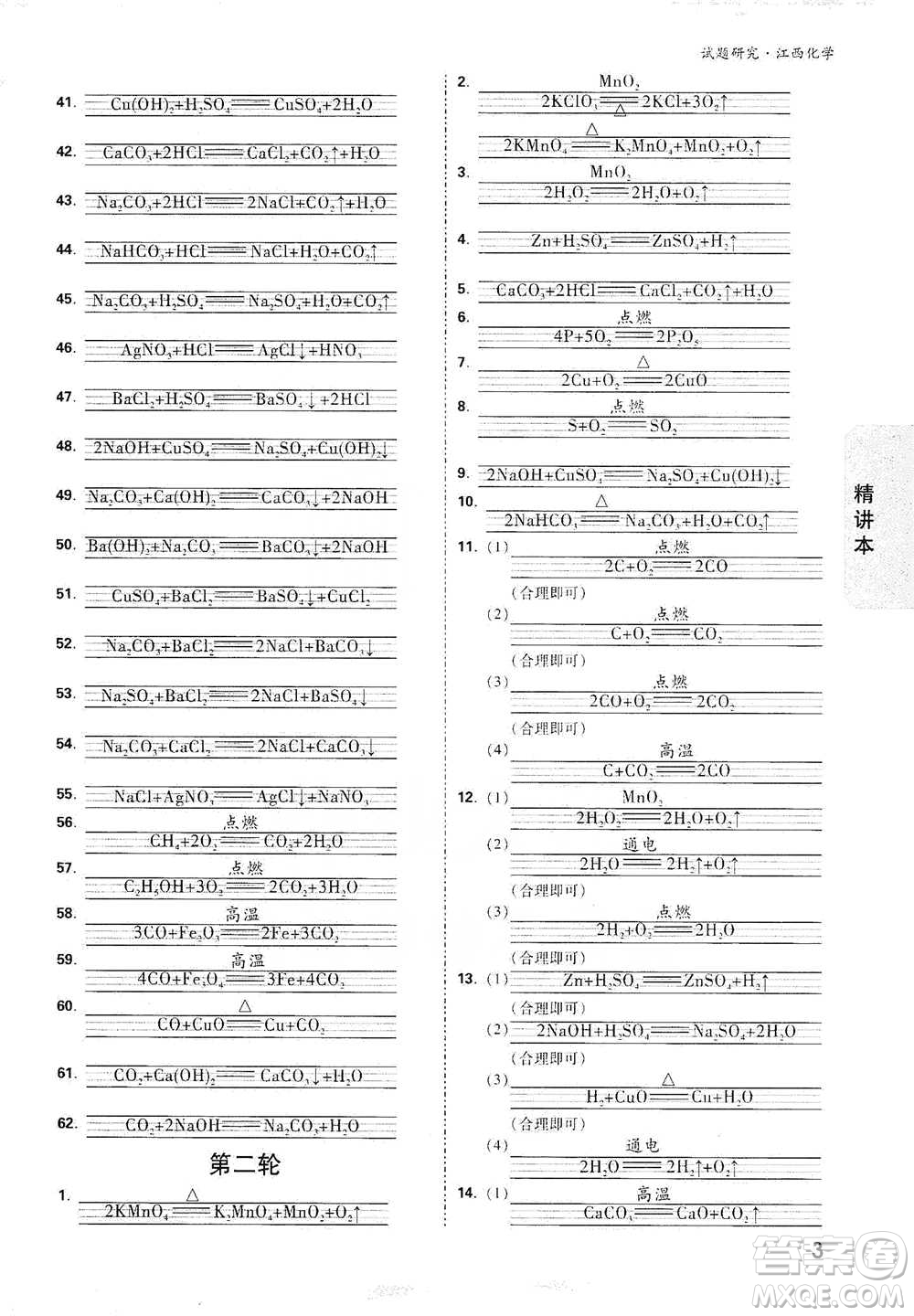 新疆青少年出版社2021萬唯中考試題研究化學(xué)江西專版通用版參考答案