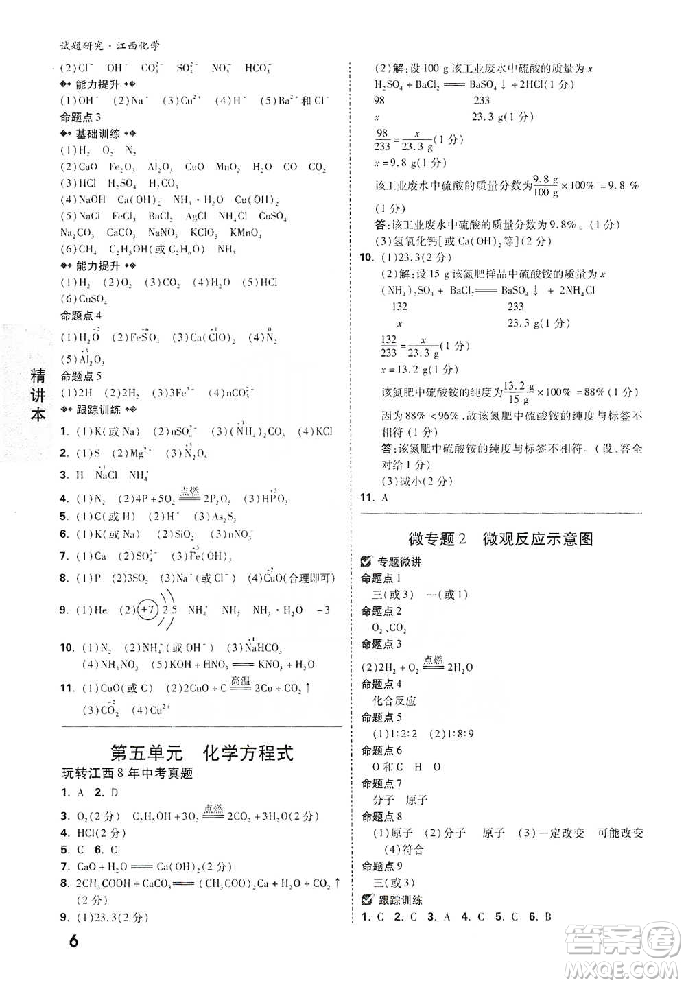 新疆青少年出版社2021萬唯中考試題研究化學(xué)江西專版通用版參考答案