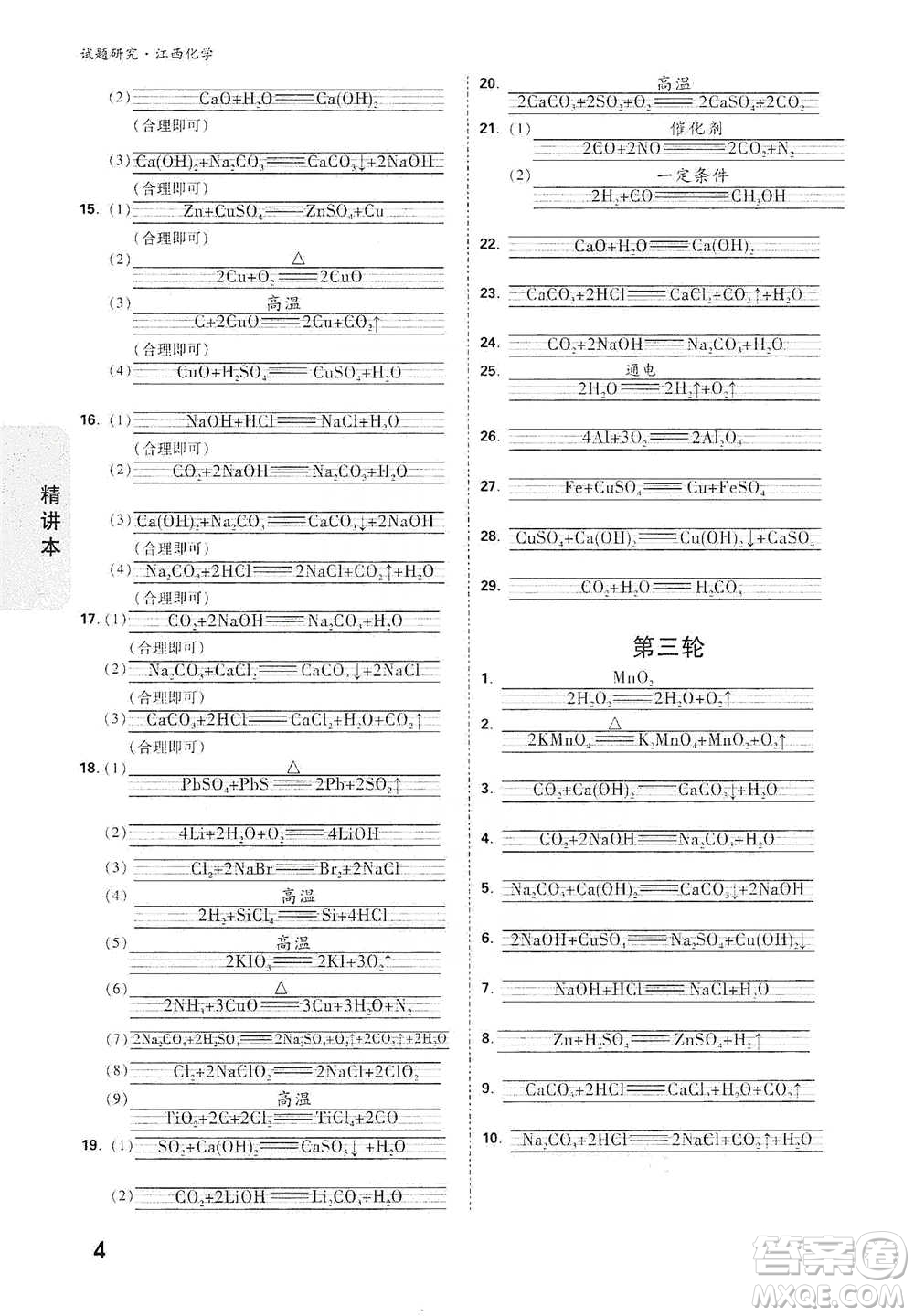 新疆青少年出版社2021萬唯中考試題研究化學(xué)江西專版通用版參考答案