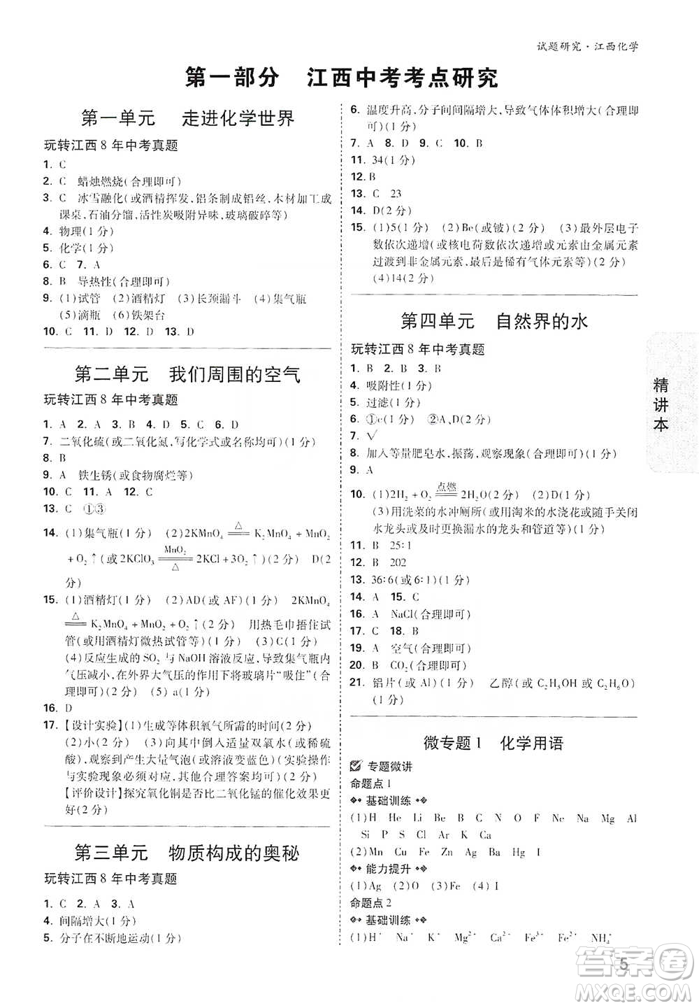 新疆青少年出版社2021萬唯中考試題研究化學(xué)江西專版通用版參考答案