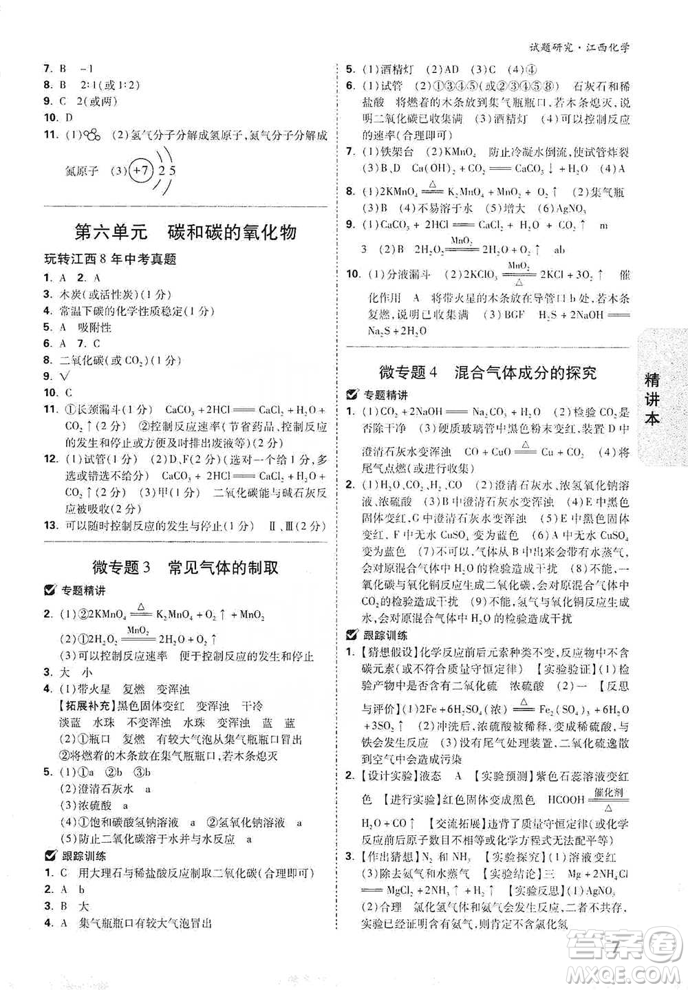 新疆青少年出版社2021萬唯中考試題研究化學(xué)江西專版通用版參考答案