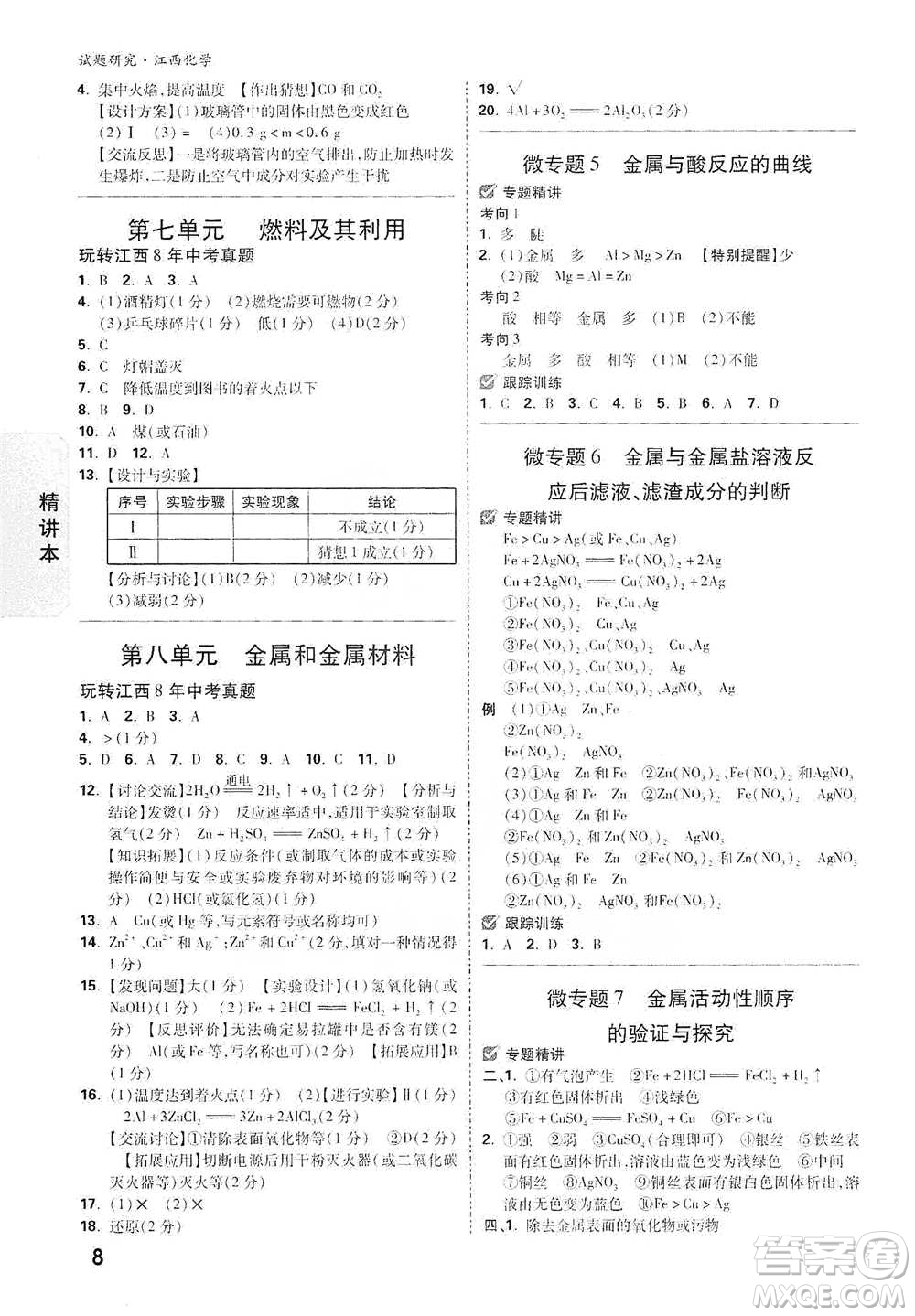 新疆青少年出版社2021萬唯中考試題研究化學(xué)江西專版通用版參考答案