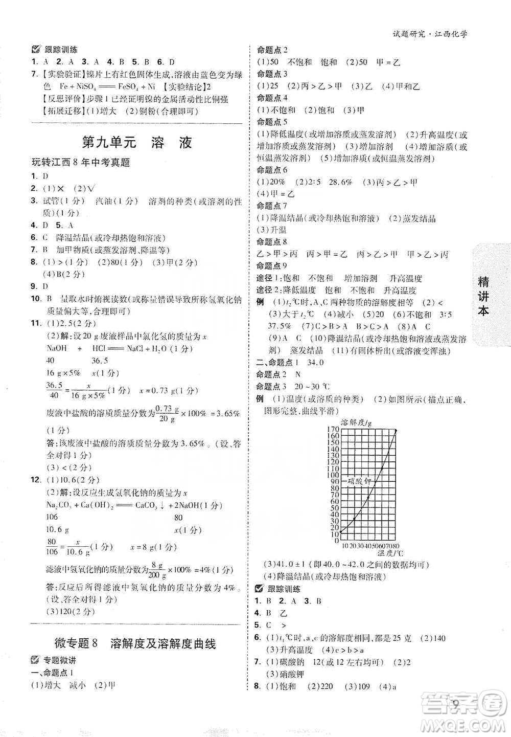 新疆青少年出版社2021萬唯中考試題研究化學(xué)江西專版通用版參考答案