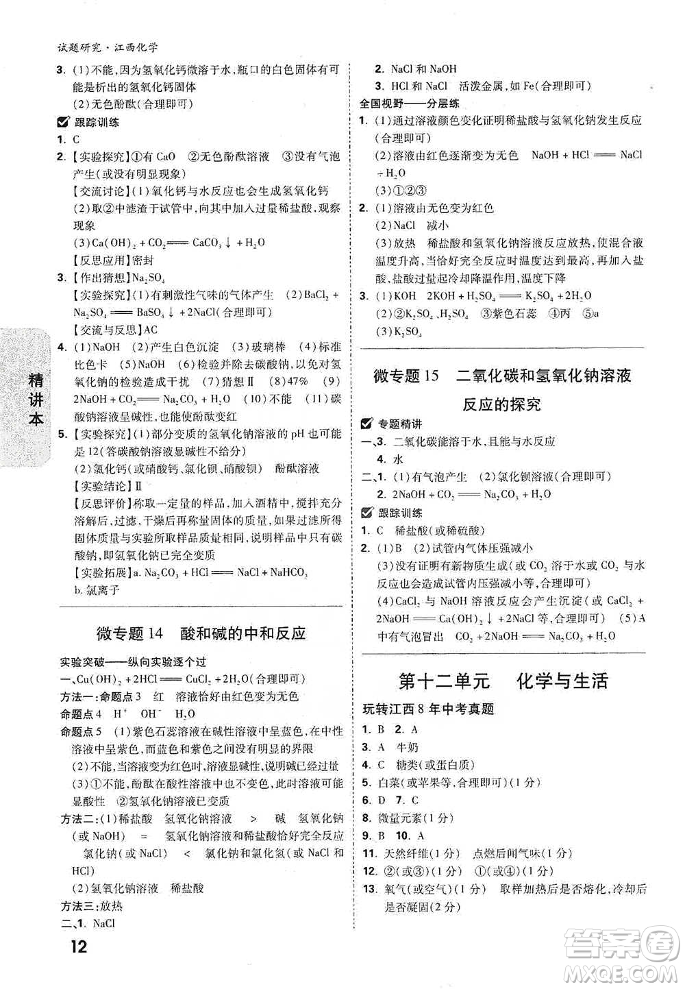 新疆青少年出版社2021萬唯中考試題研究化學(xué)江西專版通用版參考答案