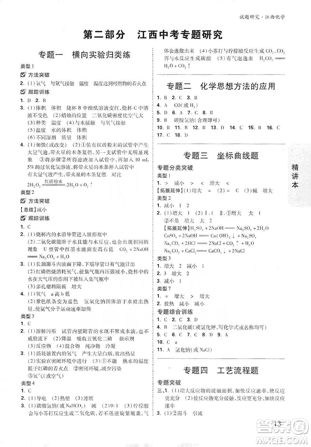 新疆青少年出版社2021萬唯中考試題研究化學(xué)江西專版通用版參考答案