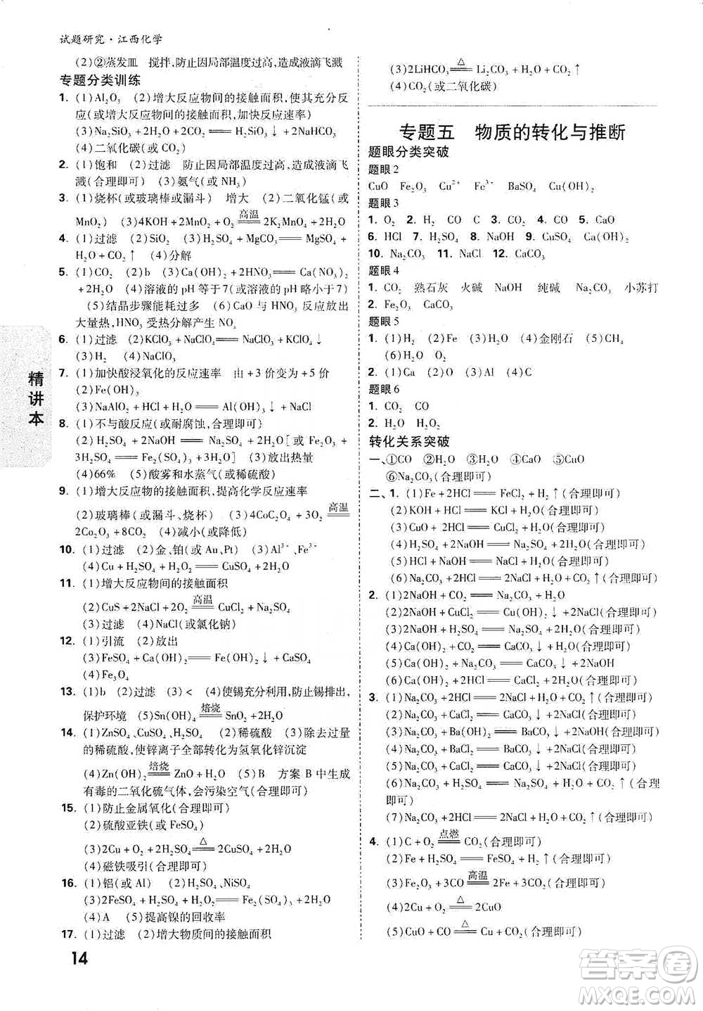 新疆青少年出版社2021萬唯中考試題研究化學(xué)江西專版通用版參考答案