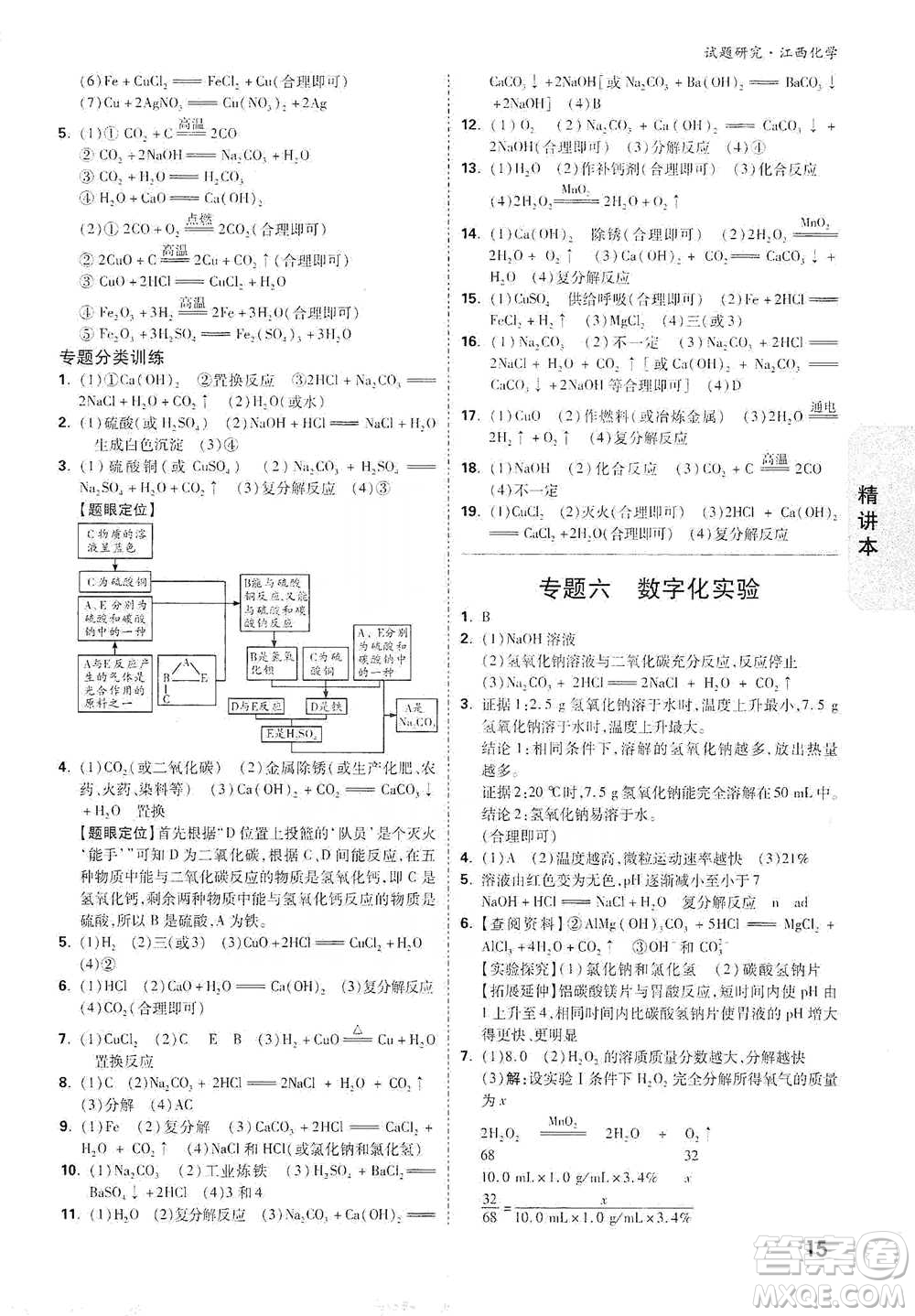 新疆青少年出版社2021萬唯中考試題研究化學(xué)江西專版通用版參考答案