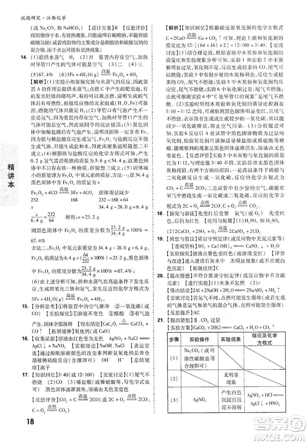 新疆青少年出版社2021萬唯中考試題研究化學(xué)江西專版通用版參考答案