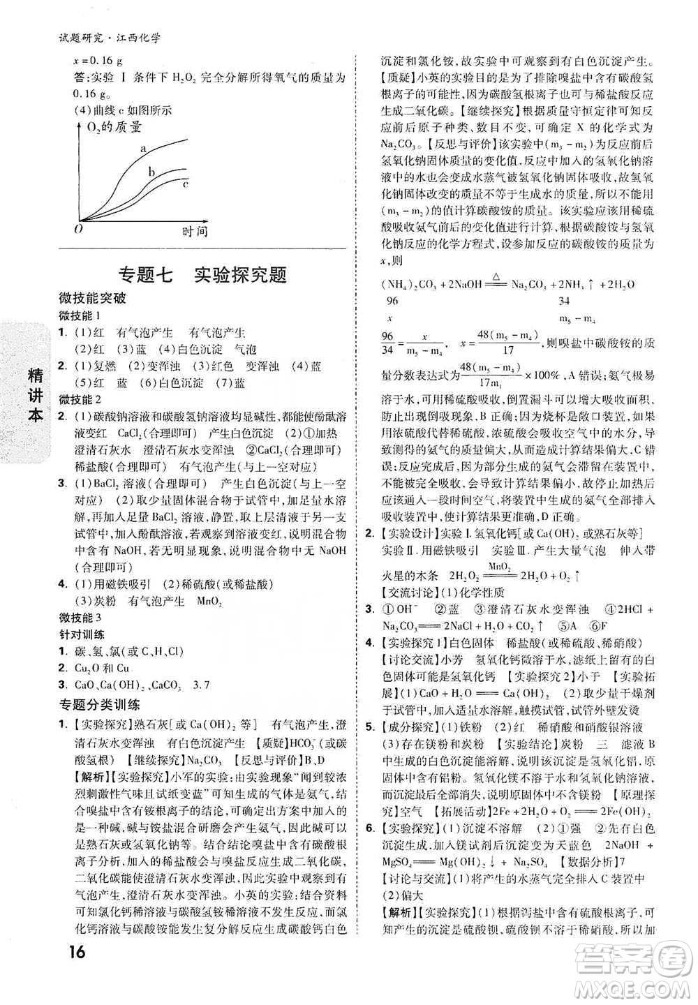 新疆青少年出版社2021萬唯中考試題研究化學(xué)江西專版通用版參考答案