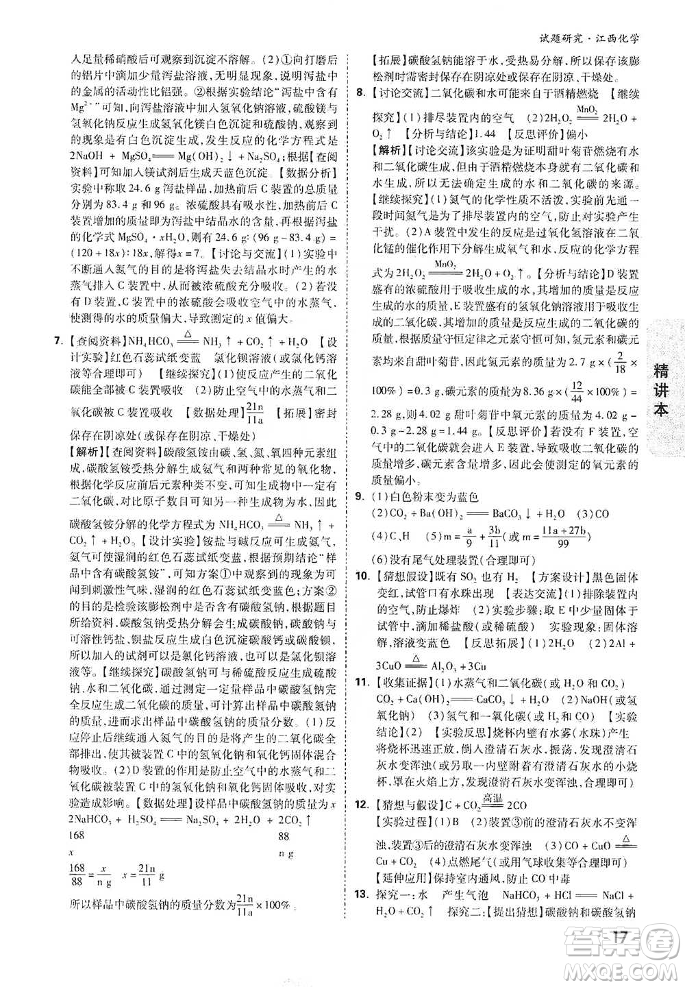 新疆青少年出版社2021萬唯中考試題研究化學(xué)江西專版通用版參考答案