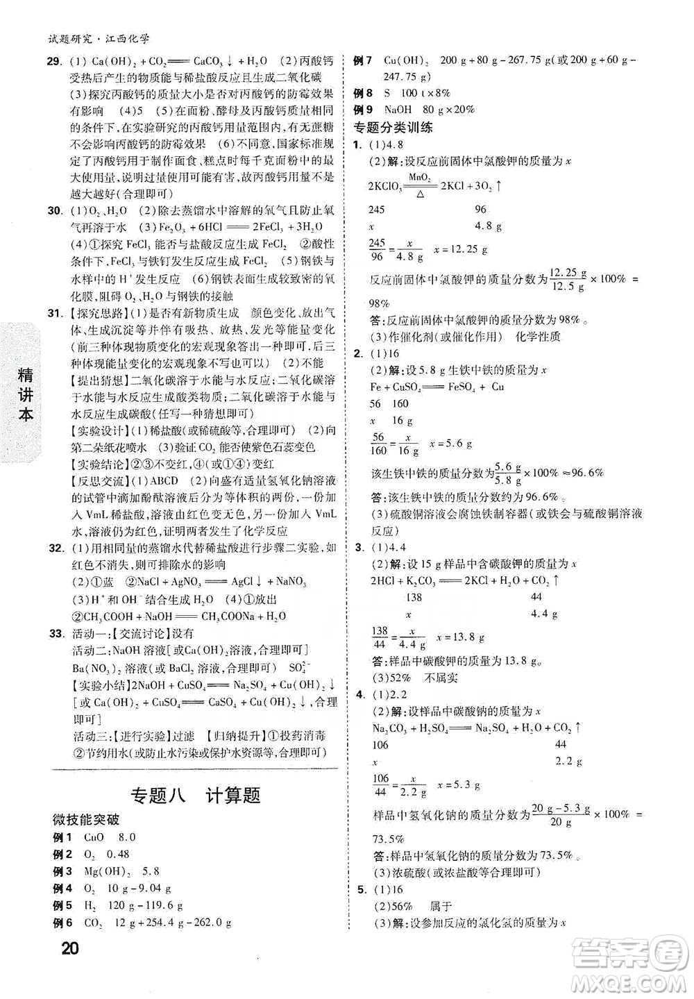 新疆青少年出版社2021萬唯中考試題研究化學(xué)江西專版通用版參考答案