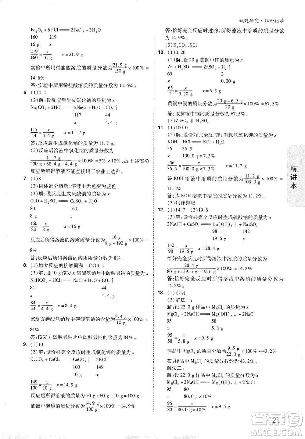 新疆青少年出版社2021萬唯中考試題研究化學(xué)江西專版通用版參考答案