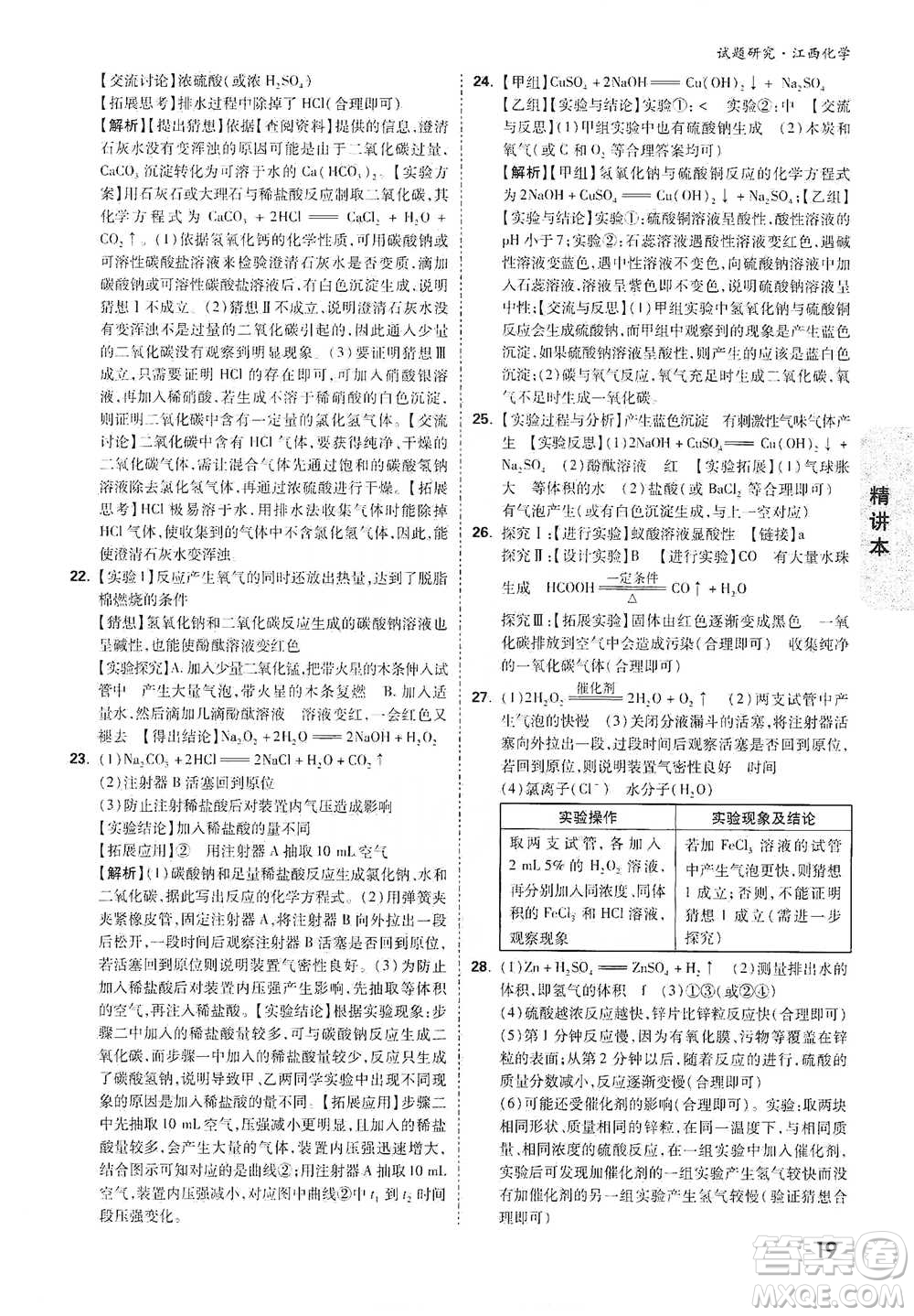 新疆青少年出版社2021萬唯中考試題研究化學(xué)江西專版通用版參考答案