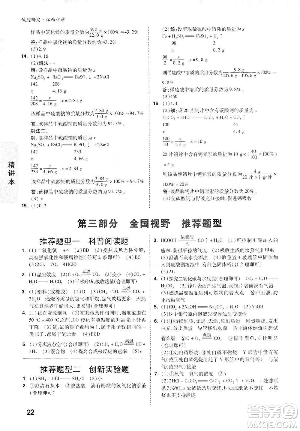 新疆青少年出版社2021萬唯中考試題研究化學(xué)江西專版通用版參考答案