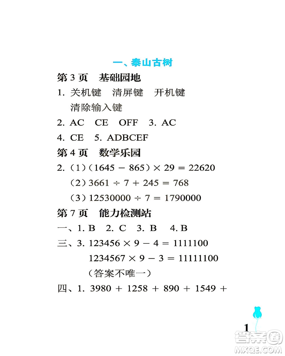 中國石油大學出版社2021行知天下數學四年級下冊青島版答案