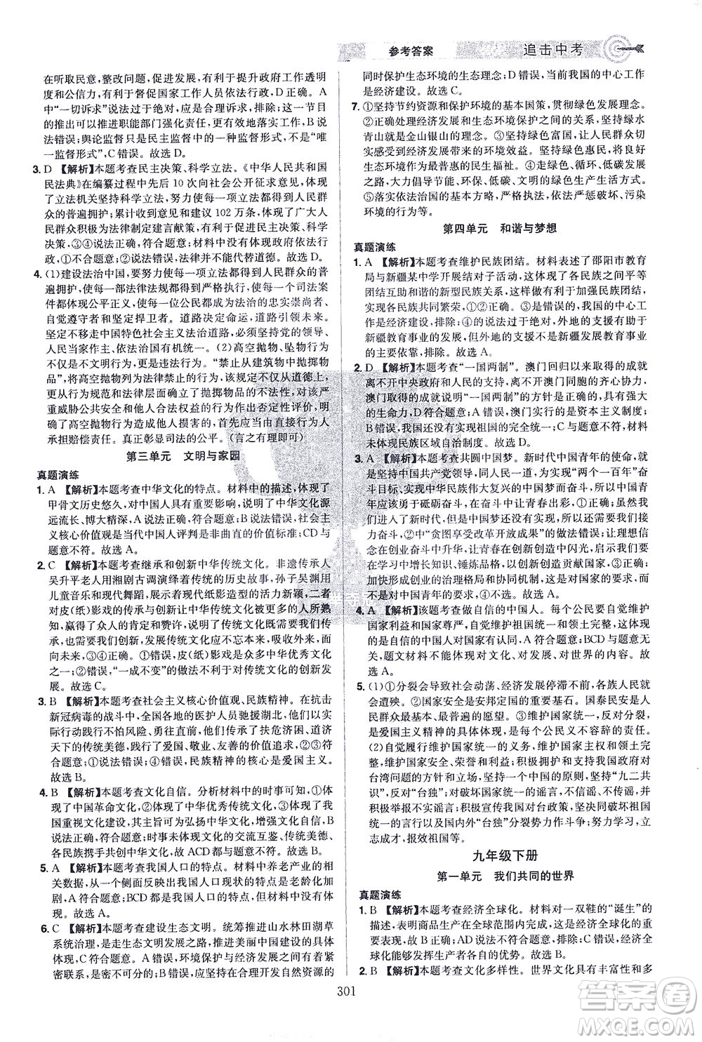 江西美術出版社2021追擊中考九年級道德與法治下冊江西專版答案