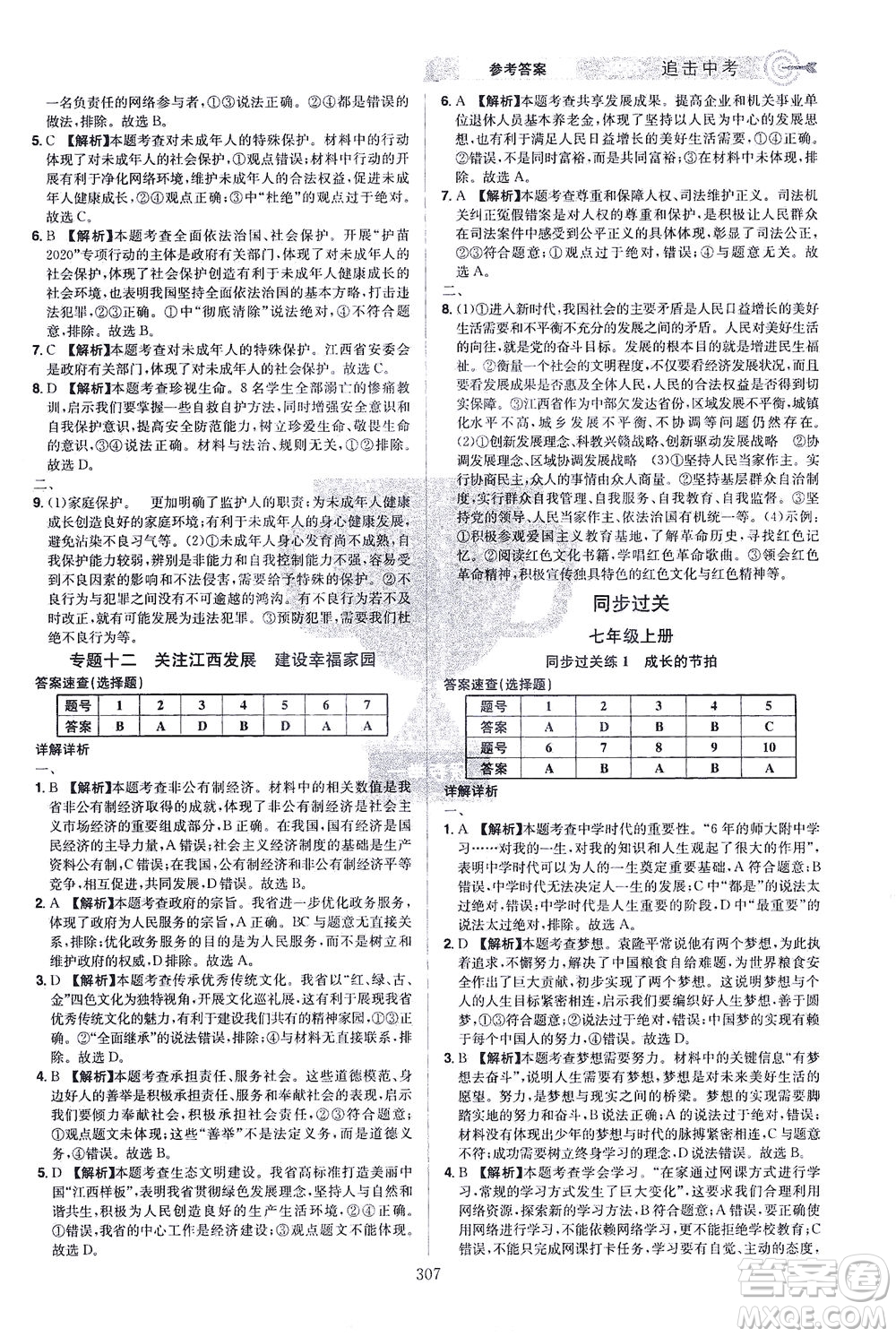 江西美術出版社2021追擊中考九年級道德與法治下冊江西專版答案