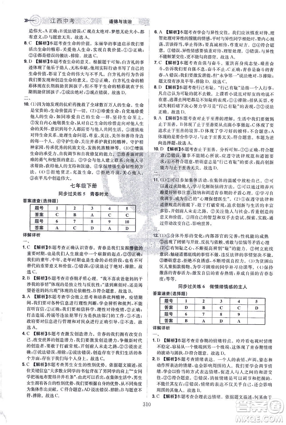 江西美術出版社2021追擊中考九年級道德與法治下冊江西專版答案