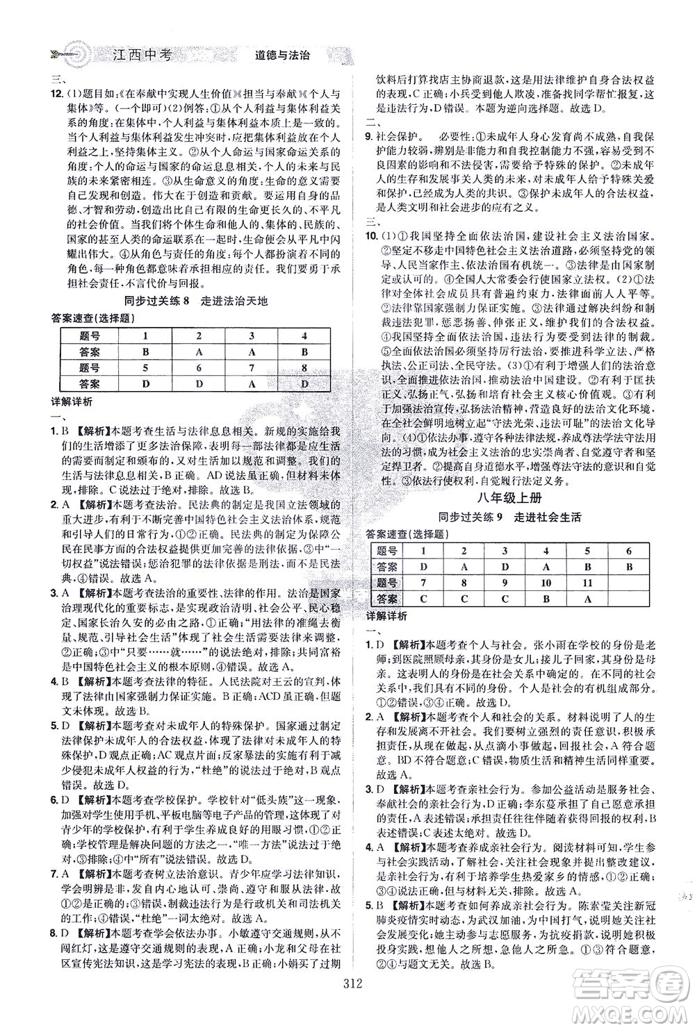 江西美術出版社2021追擊中考九年級道德與法治下冊江西專版答案