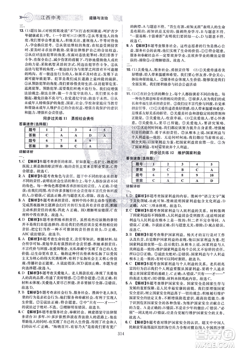 江西美術出版社2021追擊中考九年級道德與法治下冊江西專版答案