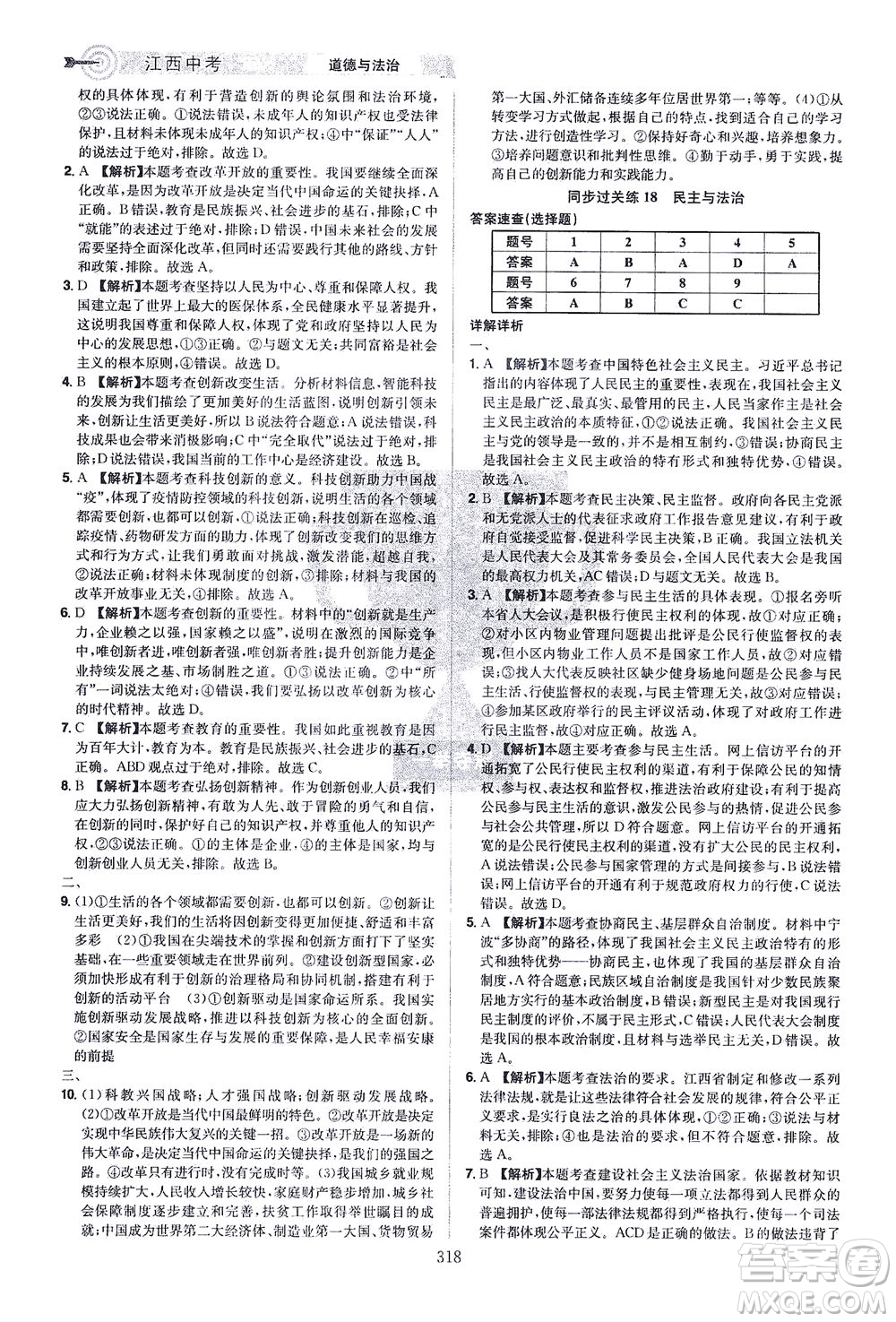 江西美術出版社2021追擊中考九年級道德與法治下冊江西專版答案