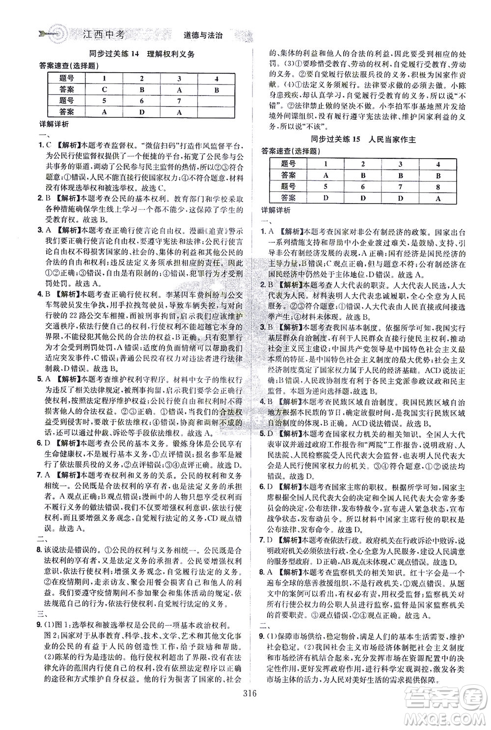 江西美術出版社2021追擊中考九年級道德與法治下冊江西專版答案