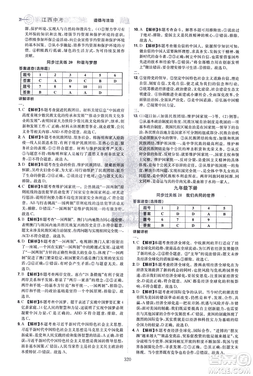 江西美術出版社2021追擊中考九年級道德與法治下冊江西專版答案