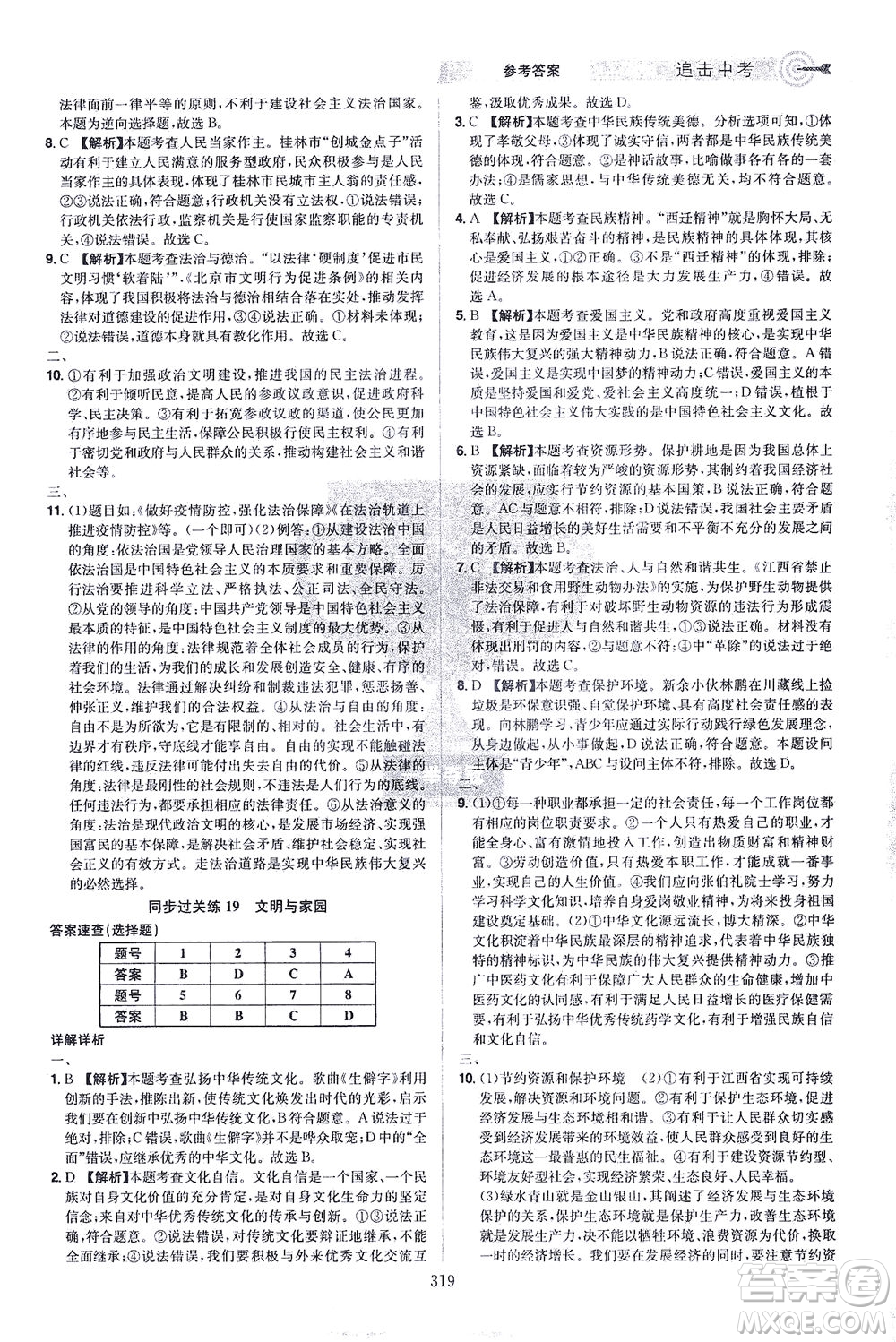 江西美術出版社2021追擊中考九年級道德與法治下冊江西專版答案