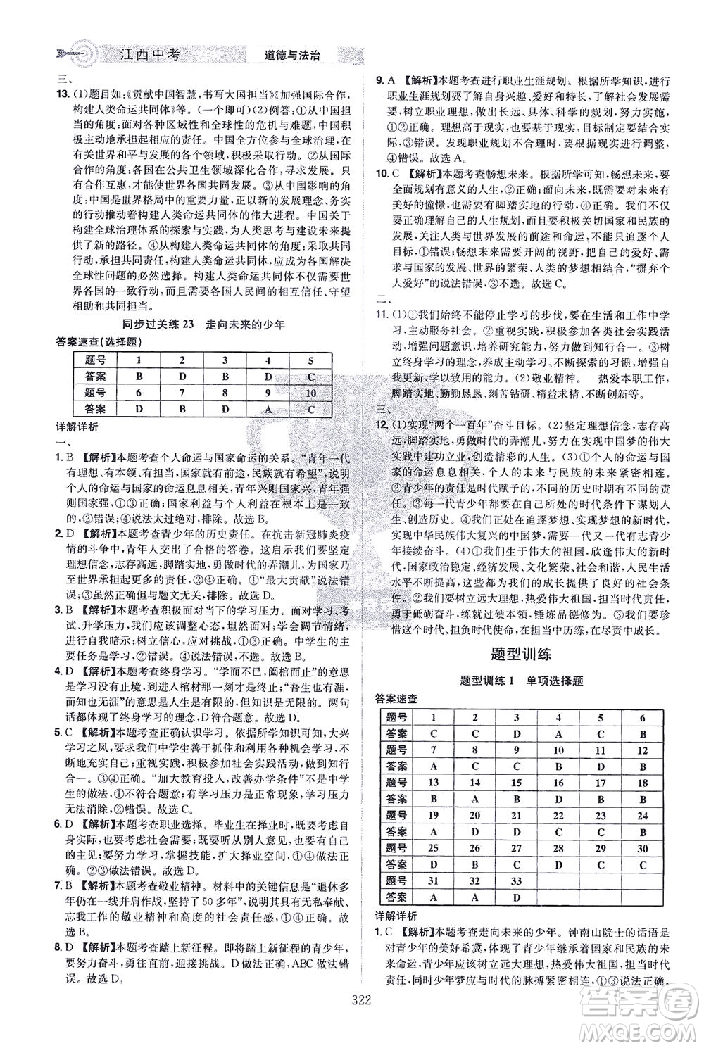 江西美術出版社2021追擊中考九年級道德與法治下冊江西專版答案