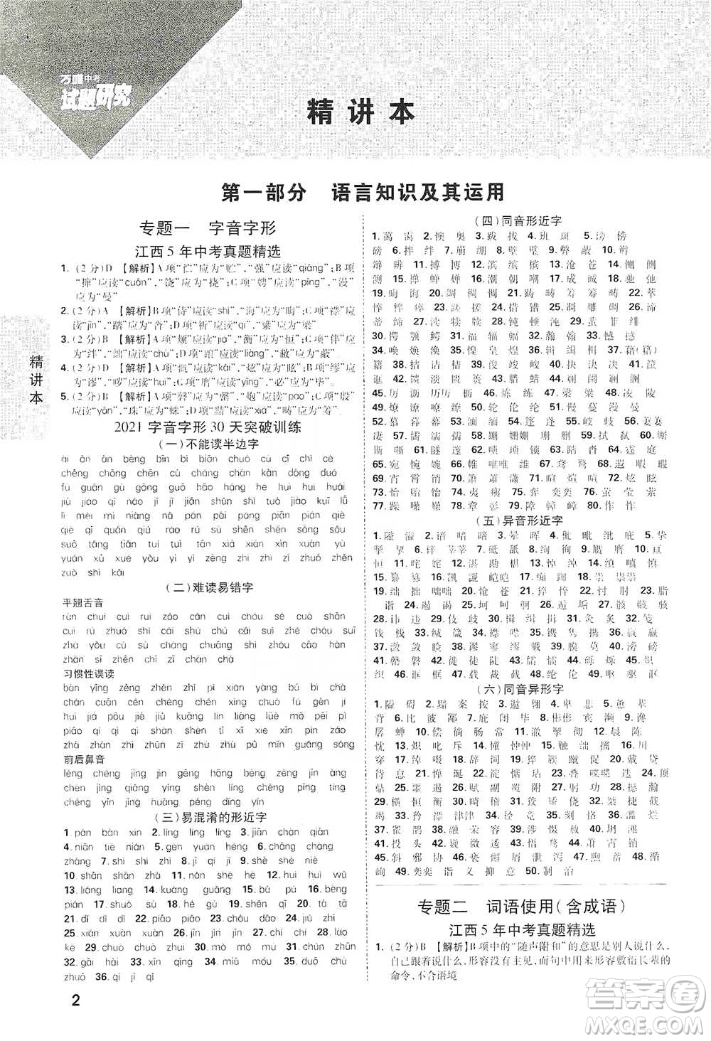 新疆青少年出版社2021萬(wàn)唯中考試題研究語(yǔ)文江西專版通用版參考答案