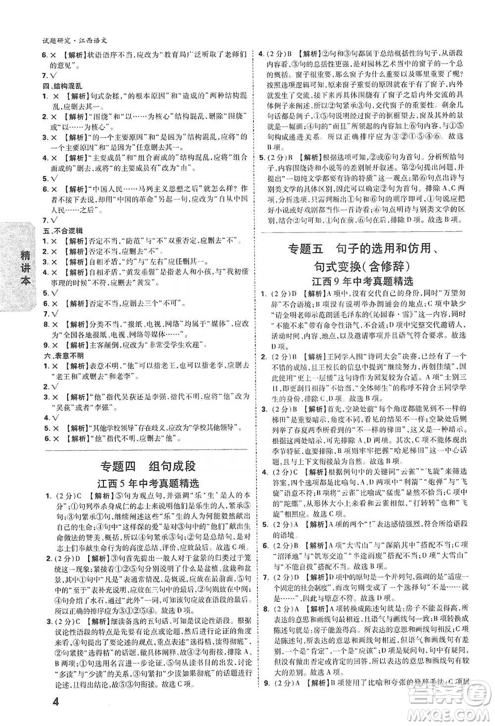 新疆青少年出版社2021萬(wàn)唯中考試題研究語(yǔ)文江西專版通用版參考答案