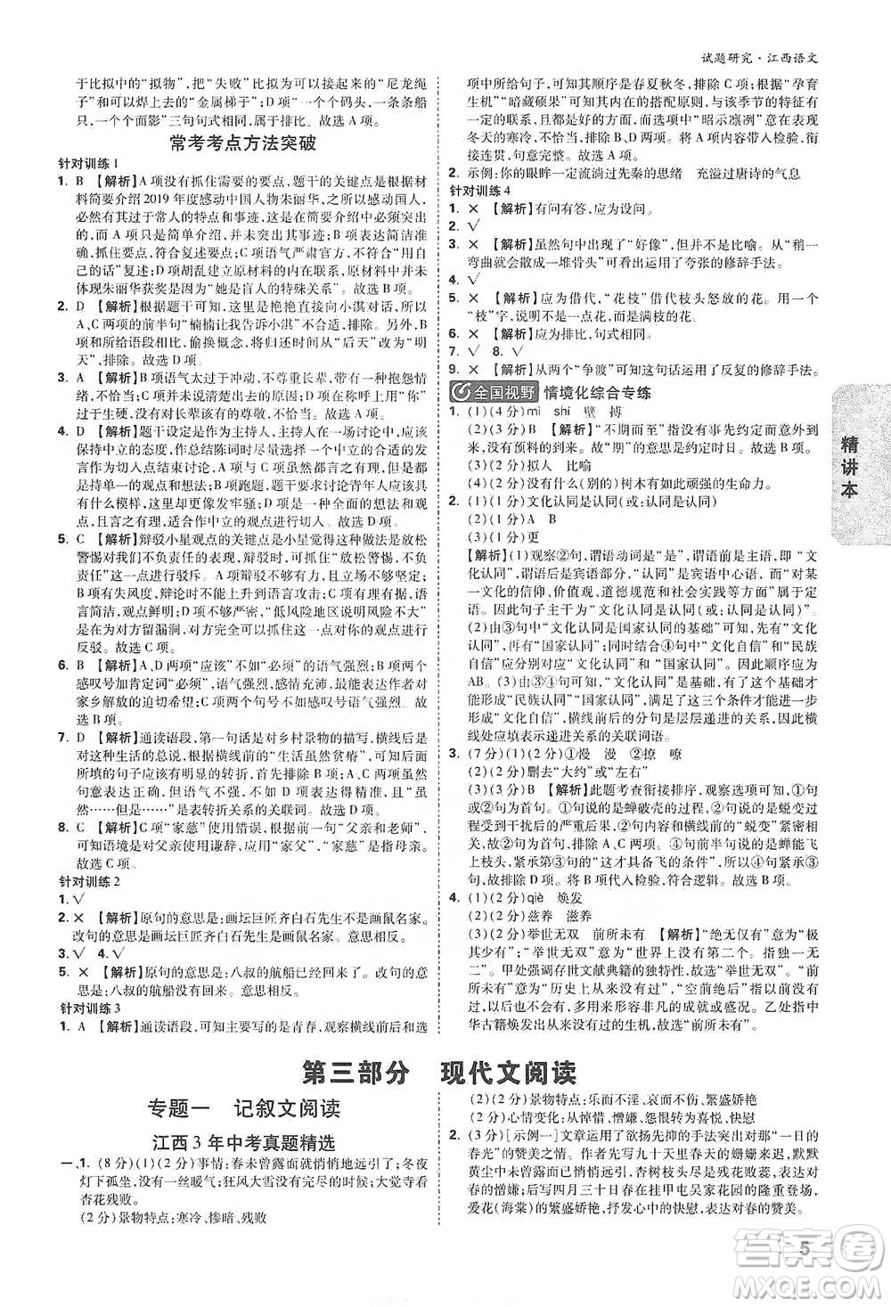 新疆青少年出版社2021萬(wàn)唯中考試題研究語(yǔ)文江西專版通用版參考答案