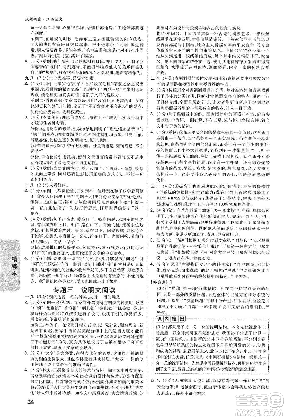 新疆青少年出版社2021萬(wàn)唯中考試題研究語(yǔ)文江西專版通用版參考答案