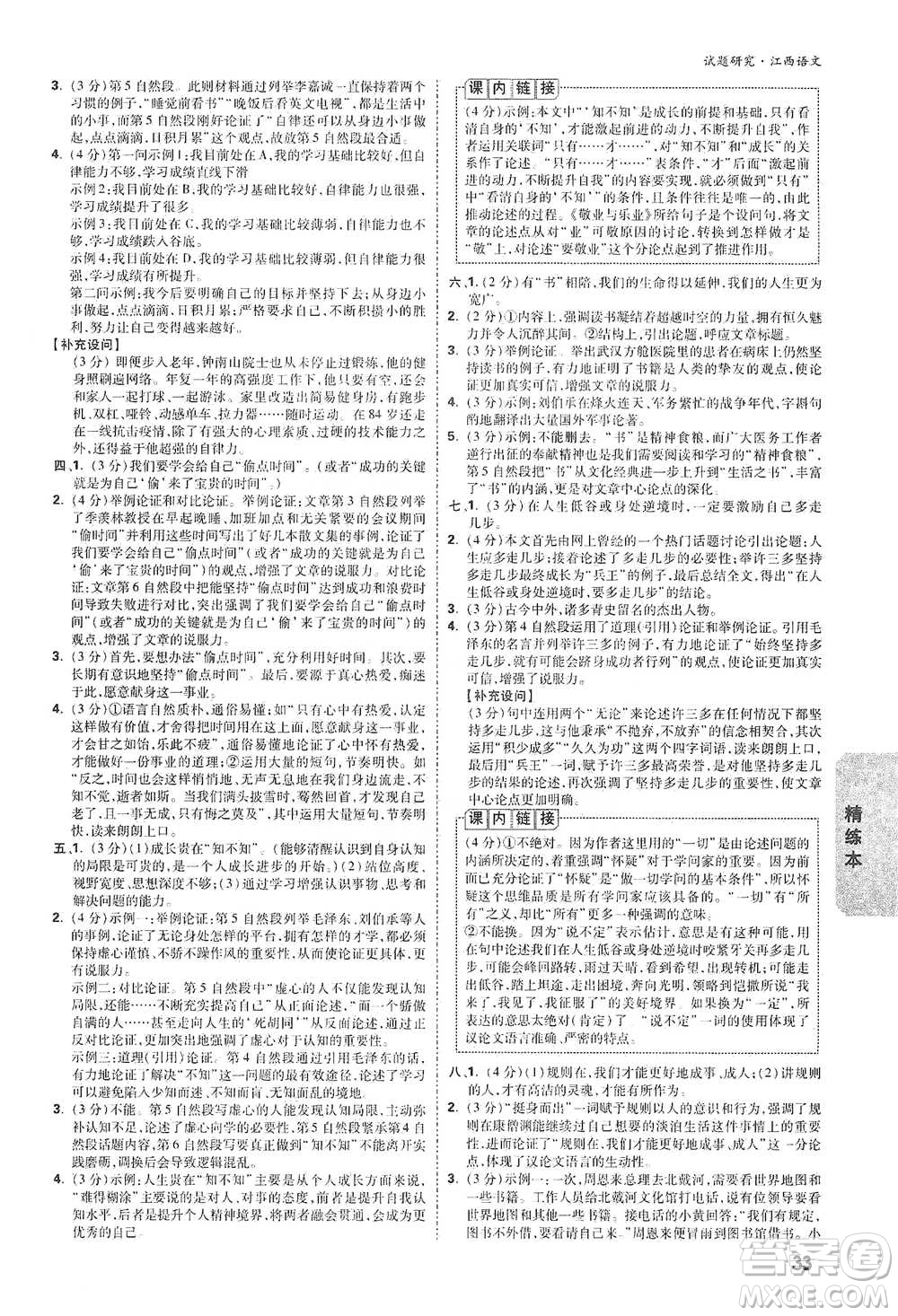 新疆青少年出版社2021萬(wàn)唯中考試題研究語(yǔ)文江西專版通用版參考答案