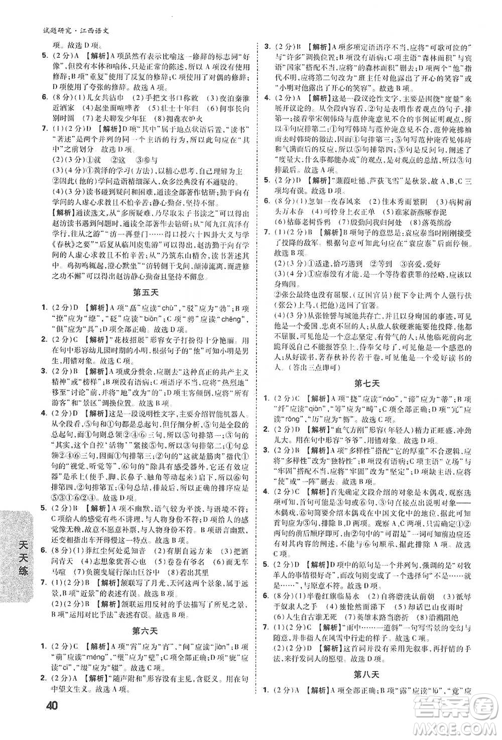 新疆青少年出版社2021萬(wàn)唯中考試題研究語(yǔ)文江西專版通用版參考答案