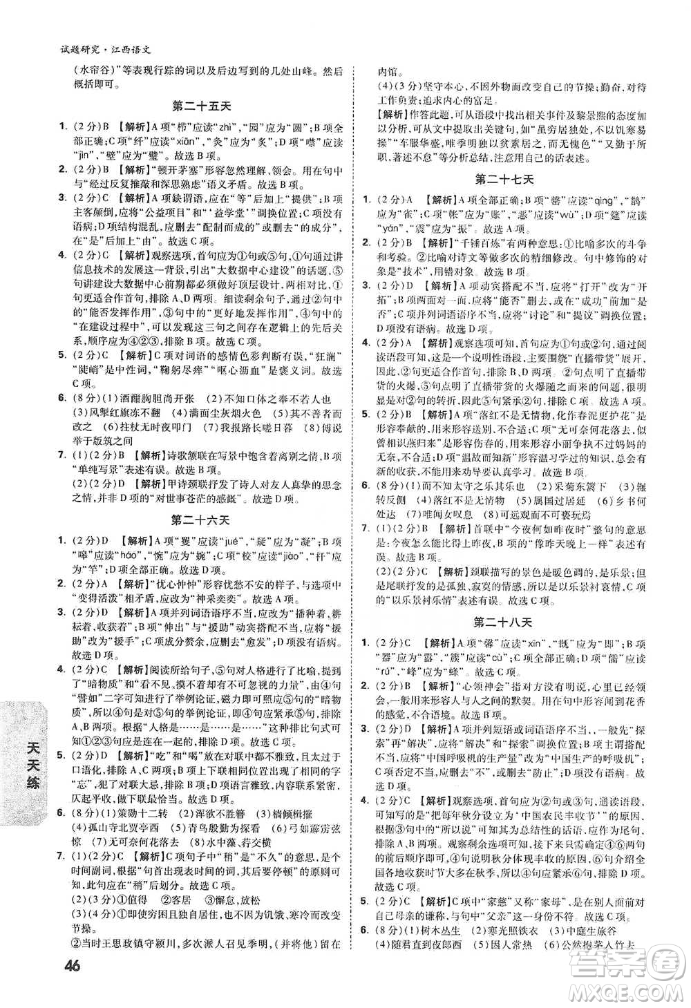 新疆青少年出版社2021萬(wàn)唯中考試題研究語(yǔ)文江西專版通用版參考答案