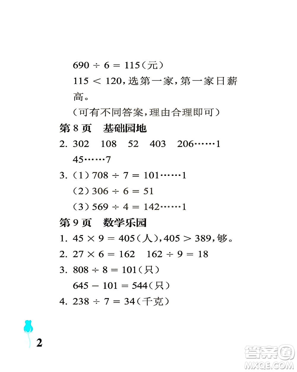 中國(guó)石油大學(xué)出版社2021行知天下數(shù)學(xué)三年級(jí)下冊(cè)青島版答案