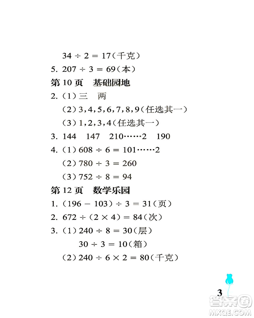 中國(guó)石油大學(xué)出版社2021行知天下數(shù)學(xué)三年級(jí)下冊(cè)青島版答案