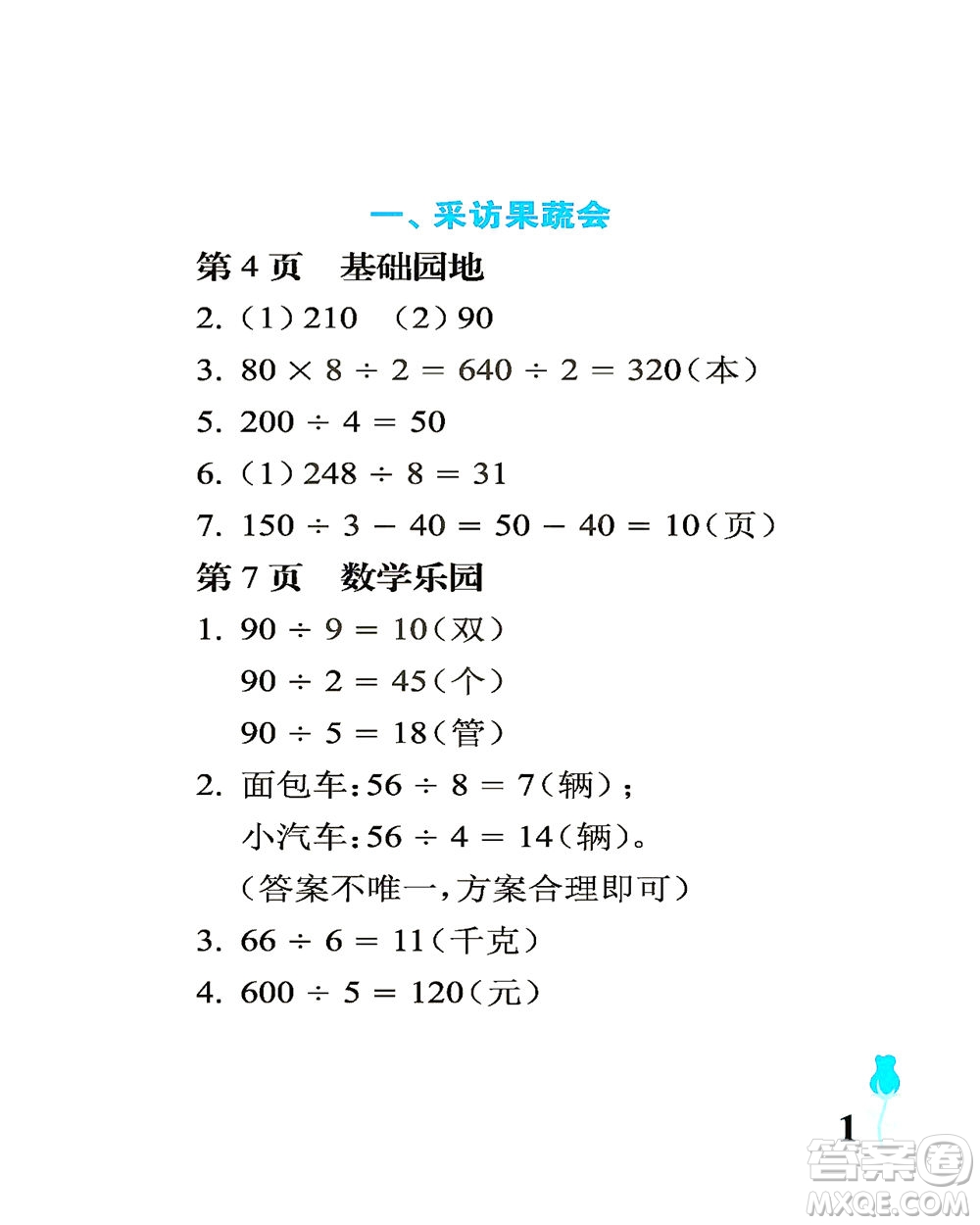 中國(guó)石油大學(xué)出版社2021行知天下數(shù)學(xué)三年級(jí)下冊(cè)青島版答案