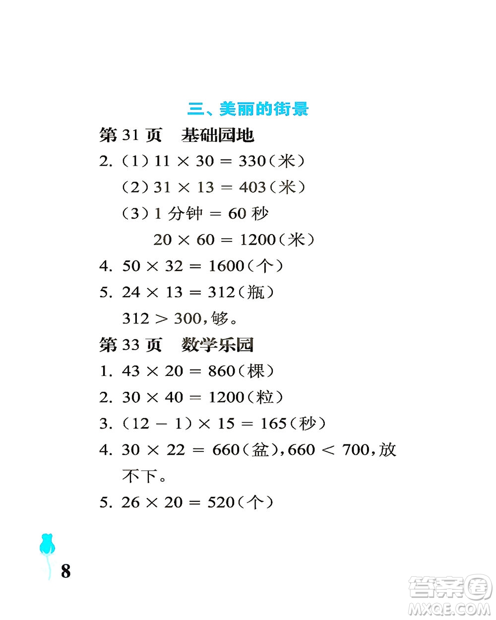 中國(guó)石油大學(xué)出版社2021行知天下數(shù)學(xué)三年級(jí)下冊(cè)青島版答案