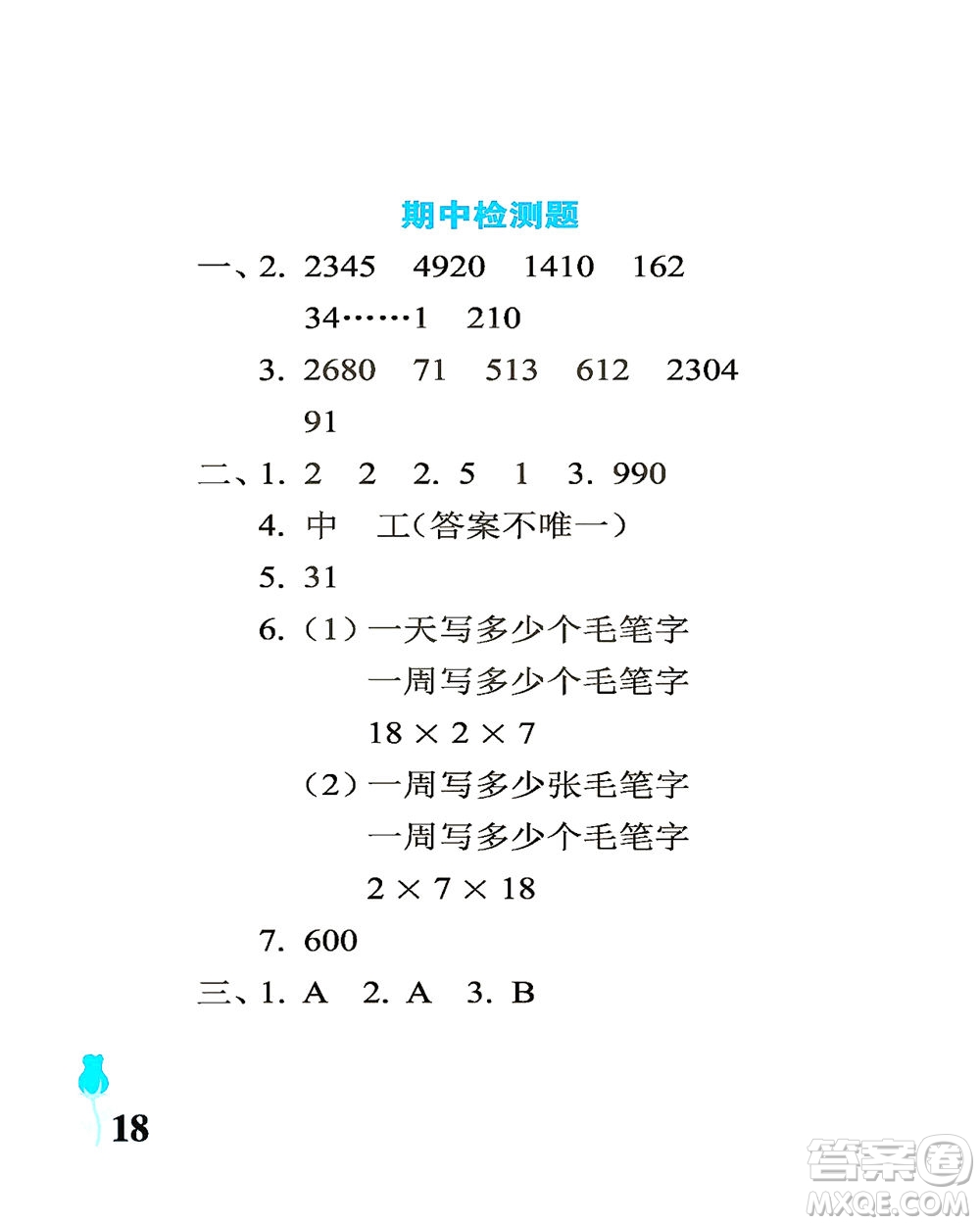 中國(guó)石油大學(xué)出版社2021行知天下數(shù)學(xué)三年級(jí)下冊(cè)青島版答案