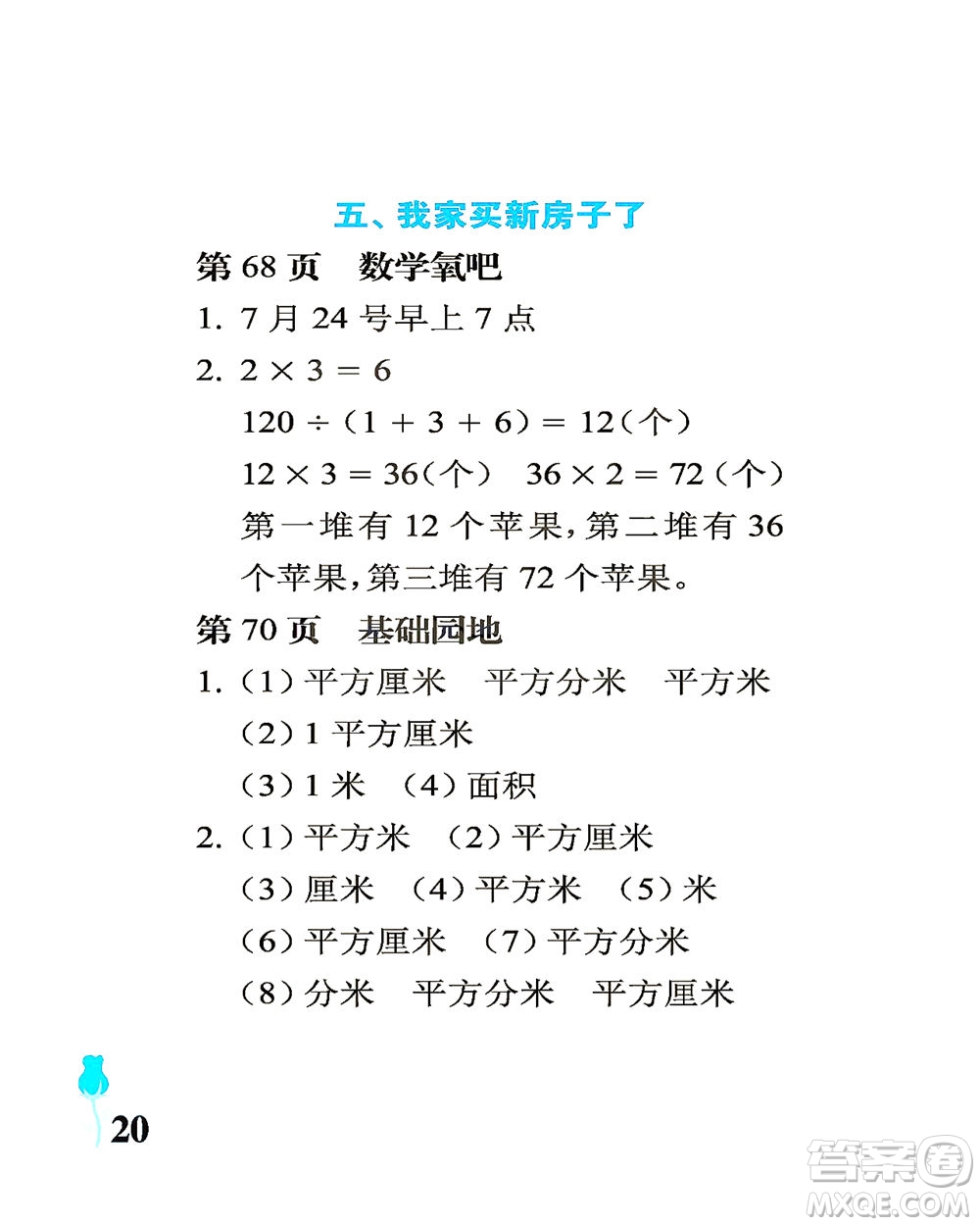 中國(guó)石油大學(xué)出版社2021行知天下數(shù)學(xué)三年級(jí)下冊(cè)青島版答案